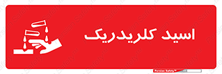  , سوزش , سوختن , اسیدی , خطر , 