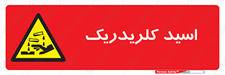 , سوزش , سوختن , اسیدی , خطر , 