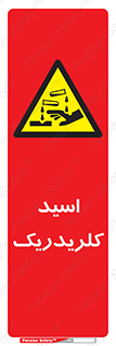  , سوزش , سوختن , اسیدی , خطر , 