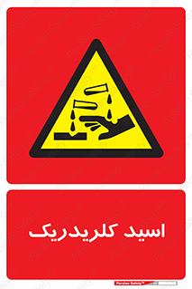  , سوزش , سوختن , اسیدی , خطر , 