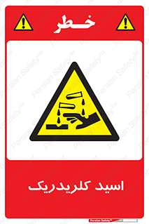  , سوزش , سوختن , اسیدی , خطر , 