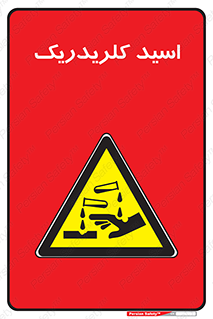  , سوزش , سوختن , اسیدی , خطر , 