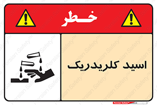  , سوزش , سوختن , اسیدی , خطر , 