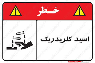  , سوزش , سوختن , اسیدی , خطر , 