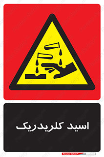  , سوزش , سوختن , اسیدی , خطر , 