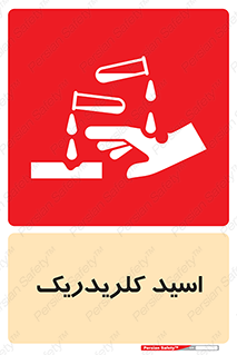  , سوزش , سوختن , اسیدی , خطر , 