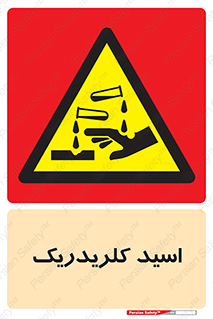  , سوزش , سوختن , اسیدی , خطر , 