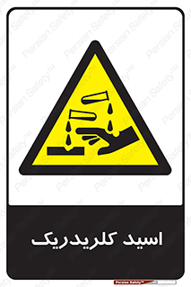  , سوزش , سوختن , اسیدی , خطر , 