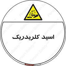  , سوزش , سوختن , اسیدی , خطر , 