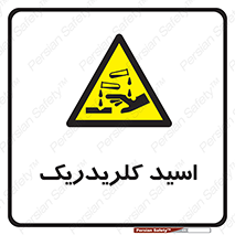  , سوزش , سوختن , اسیدی , خطر , 