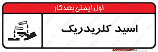  , سوزش , سوختن , اسیدی , خطر , 