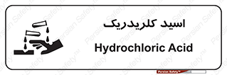 تابلوی ایمنی اسید کلریدریک – طرح 11039