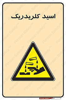  , سوزش , سوختن , اسیدی , خطر , 