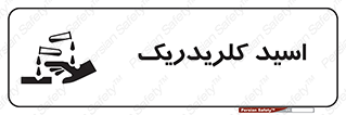  , سوزش , سوختن , اسیدی , خطر , 