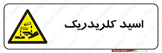  , سوزش , سوختن , اسیدی , خطر , 