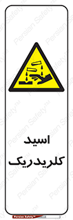  , سوزش , سوختن , اسیدی , خطر , 