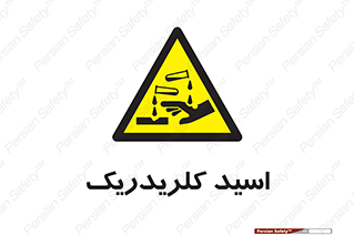  , سوزش , سوختن , اسیدی , خطر , 