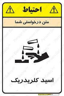  , سوزش , سوختن , اسیدی , خطر , 