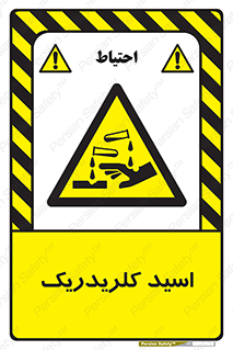  , سوزش , سوختن , اسیدی , خطر , 