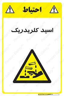  , سوزش , سوختن , اسیدی , خطر , 