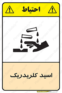  , سوزش , سوختن , اسیدی , خطر , 
