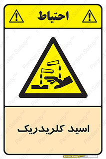  , سوزش , سوختن , اسیدی , خطر , 