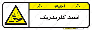  , سوزش , سوختن , اسیدی , خطر , 