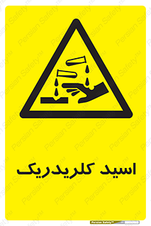  , سوزش , سوختن , اسیدی , خطر , 