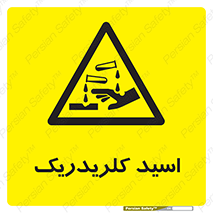  , سوزش , سوختن , اسیدی , خطر , 