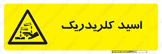  , سوزش , سوختن , اسیدی , خطر , 