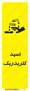 تابلوی ایمنی اسید کلریدریک – طرح 11039
