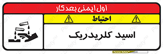 تابلوی ایمنی اسید کلریدریک – طرح 11039