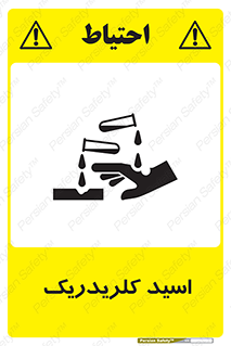  , سوزش , سوختن , اسیدی , خطر , 