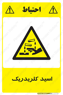  , سوزش , سوختن , اسیدی , خطر , 