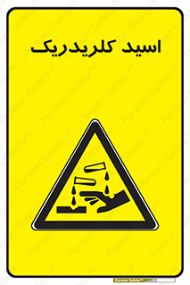  , سوزش , سوختن , اسیدی , خطر , 