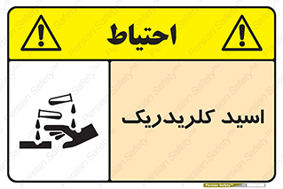 تابلوی ایمنی اسید کلریدریک – طرح 11039
