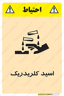 تابلوی ایمنی اسید کلریدریک – طرح 11039