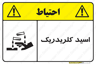  , سوزش , سوختن , اسیدی , خطر , 