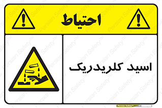  , سوزش , سوختن , اسیدی , خطر , 