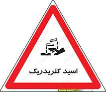 تابلوی ایمنی اسید کلریدریک – طرح 11039