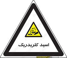  , سوزش , سوختن , اسیدی , خطر , 