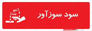 تابلوی ایمنی سود سوزآور – طرح 11040