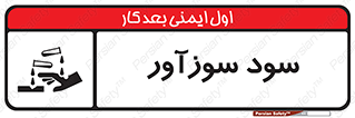  , ماده , شیمیایی , خطر , 