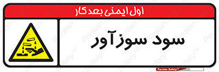  , ماده , شیمیایی , خطر , 