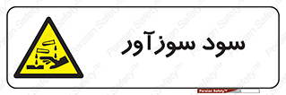  , ماده , شیمیایی , خطر , 