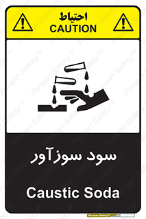 تابلوی ایمنی سود سوزآور – طرح 11040