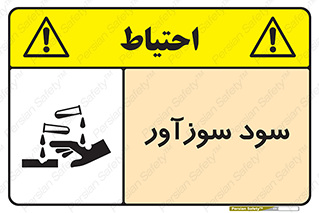 تابلوی ایمنی سود سوزآور – طرح 11040
