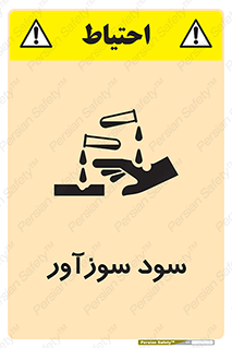 تابلوی ایمنی سود سوزآور – طرح 11040