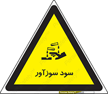 تابلوی ایمنی سود سوزآور – طرح 11040