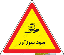 تابلوی ایمنی سود سوزآور – طرح 11040